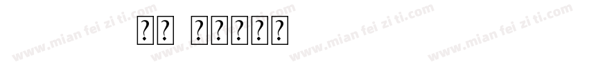 Chepai 常规字体转换